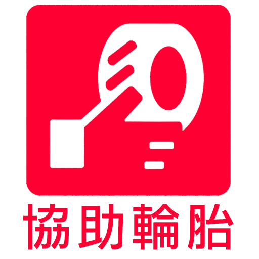 協助輪胎 Logo