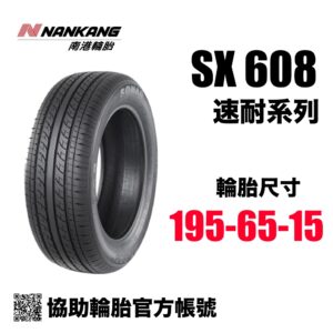 南港輪胎 195/65R15 SX608 舒適通勤胎