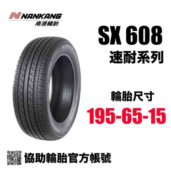 南港輪胎 195/65R15 SX608 舒適通勤胎