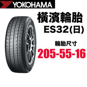 橫濱輪胎 205/55R16 ES32 日製高品質 靜音通勤胎