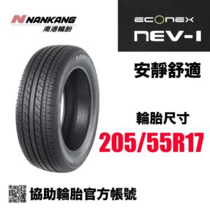 南港 205/55R17 NEV1 低噪音低滾阻 通勤神胎