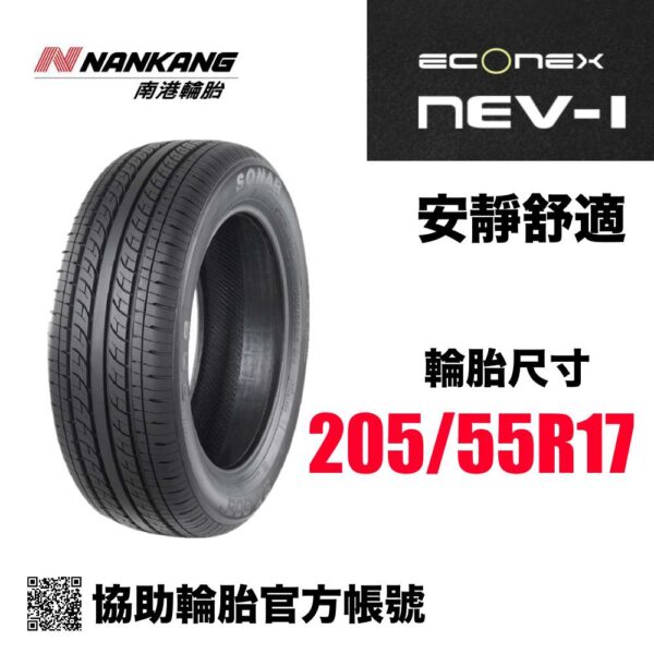 南港 205/55R17 NEV1 低噪音低滾阻 通勤神胎