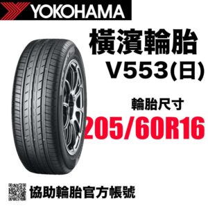 橫濱輪胎 205/60R16 V553 日製高品質 絕對靜音 高級房車首選