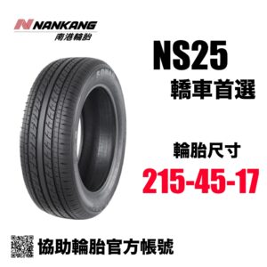 南港輪胎 215/45R17 NS25 操控性能胎