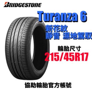 普利司通 215/45R17 TURANZA 6 濕地駕馭舒適安靜