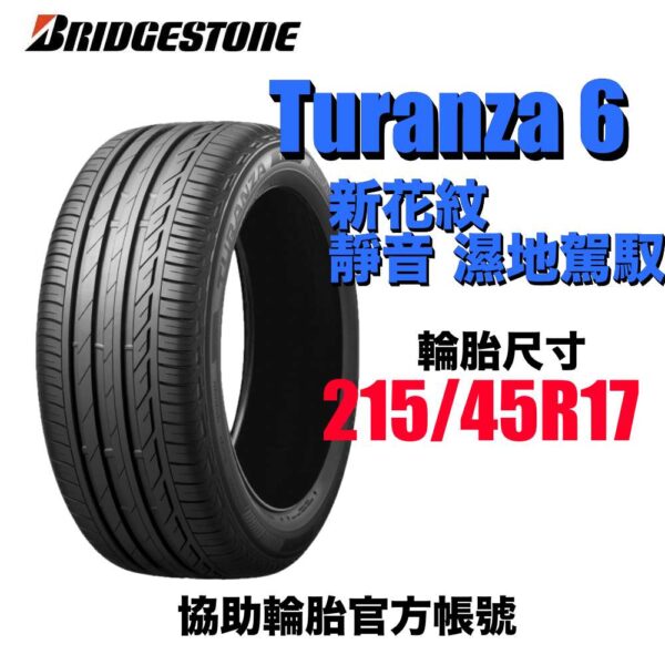 普利司通 215/45R17 TURANZA 6 濕地駕馭舒適安靜