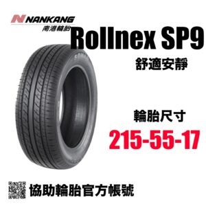 南港輪胎 215/55R17 SP9 CP值通勤胎