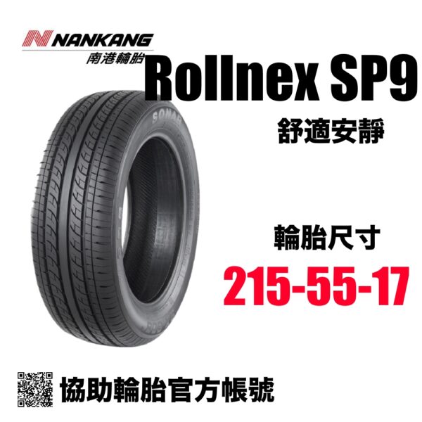 南港輪胎 215/55R17 SP9 CP值通勤胎