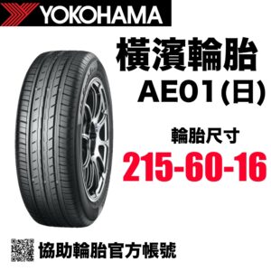 橫濱輪胎 215/60R16 AE01 YOKOHAMA