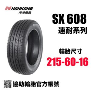 南港輪胎 215/60R16 SX608