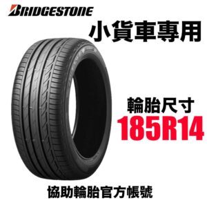 普利司通 185R14 小貨卡車胎