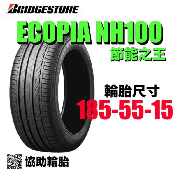 普利司通 185/55R15 NH100 耐磨高CP值 通勤首選 COLT PLUS