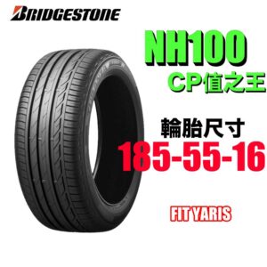 普利司通 185/55R16 NH100 耐磨高CP值 通勤首選
