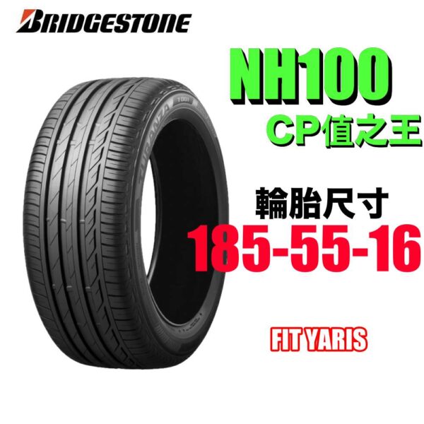 普利司通 185/55R16 NH100 耐磨高CP值 通勤首選