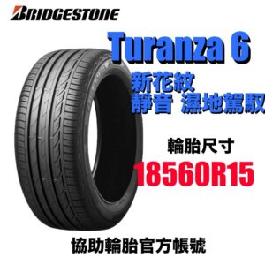 普利司通 185/60R15 TURANZA 6 濕地駕馭舒適安靜 2025新花紋