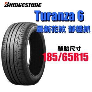 普利司通 185/65R15 TURANZA 6 濕地駕馭舒適安靜 2025新花紋