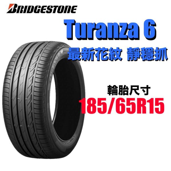 普利司通 185/65R15 TURANZA 6 濕地駕馭舒適安靜 2025新花紋