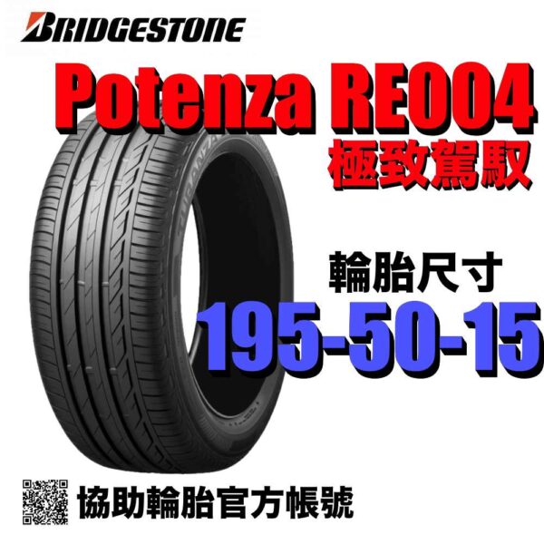 普利司通 195/50R15 RE004 運動性能胎