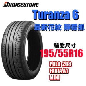 普利司通 195/55R16 TURANZA 6 濕地駕馭舒適安靜
