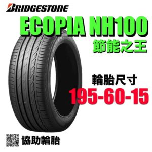普利司通 195/60R15 NH100 耐磨高CP值 通勤首選