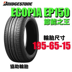 普利司通 195/65R15 EP150 特價品 通勤首選
