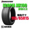普利司通 195/65R15 NH100 耐磨高CP值 通勤首選