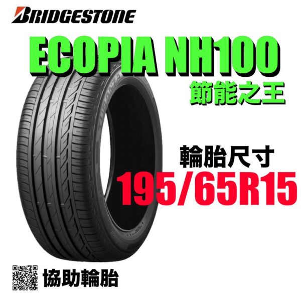 普利司通 195/65R15 NH100 耐磨高CP值 通勤首選