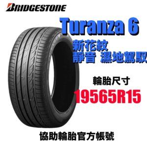 普利司通 195/65R15 TURANZA 6 濕地駕馭舒適安靜