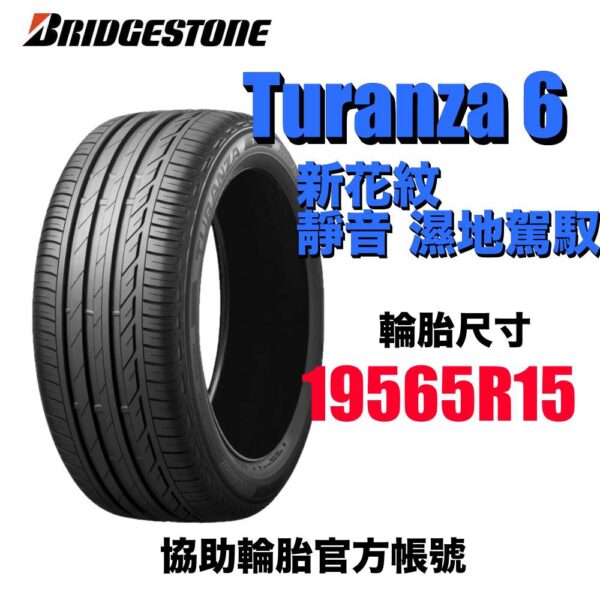 普利司通 195/65R15 TURANZA 6 濕地駕馭舒適安靜