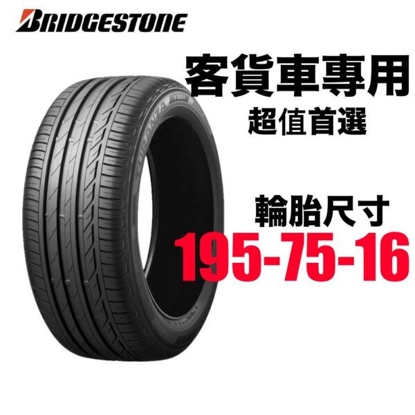 普利司通 195/75R16 R212 載重耐磨 小貨卡首選