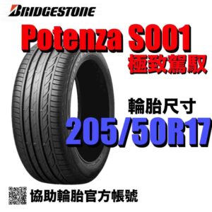 普利司通 205/50R17 S001 抓地力強運動胎