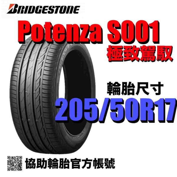 普利司通 205/50R17 S001 抓地力強運動胎