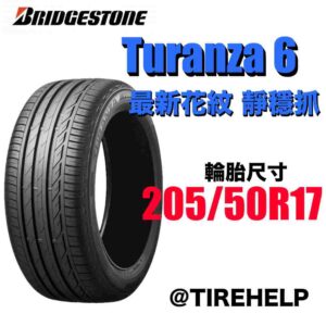 普利司通 205/50R17 TURANZA 6 濕地駕馭舒適安靜 2025新花紋