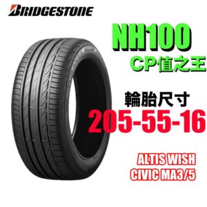 普利司通 205/55R16 NH100 安靜耐磨 通勤首選