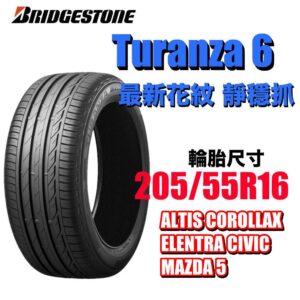 普利司通 205/55R16 TURANZA 6 濕地駕馭舒適安靜