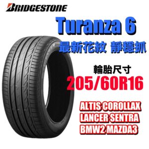 普利司通 205/60R16 TURANZA 6 濕地駕馭舒適安靜