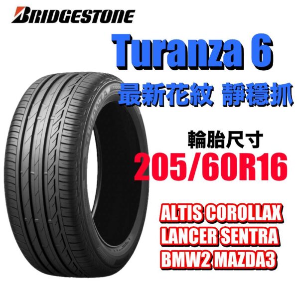 普利司通 205/60R16 TURANZA 6 濕地駕馭舒適安靜