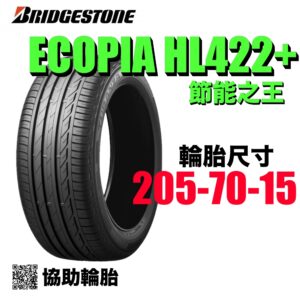 普利司通 205/70R15 HL422+ 耐磨 通勤首選 ZINGER