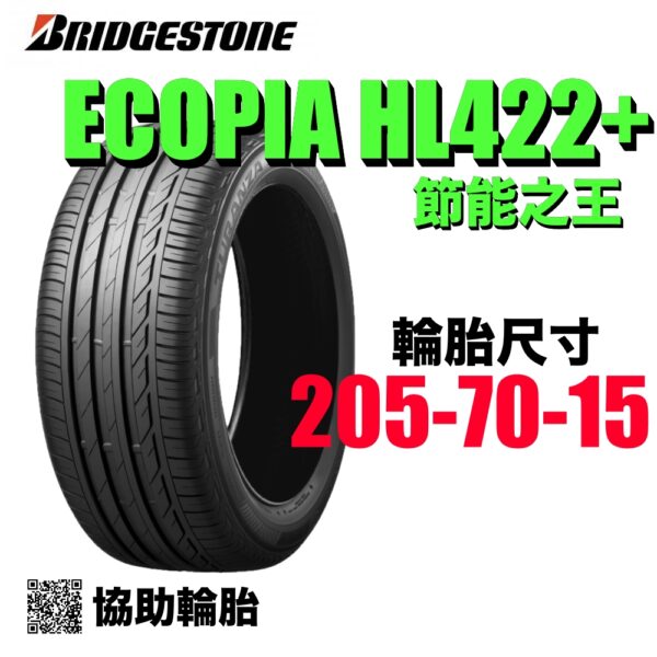 普利司通 205/70R15 HL422+ 耐磨 通勤首選 ZINGER
