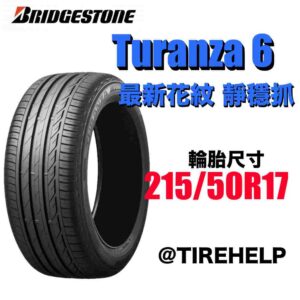 普利司通 215/50R17 TURANZA 6 濕地駕馭舒適安靜 2025新花紋
