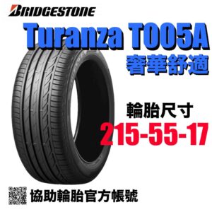 普利司通 215/55R17 T005A 本月特價 安靜舒適胎