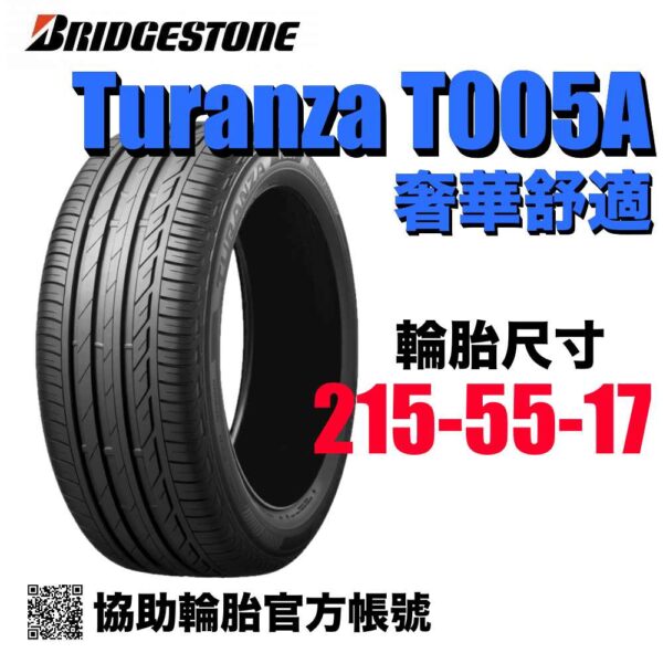 普利司通 215/55R17 T005A 本月特價 安靜舒適胎