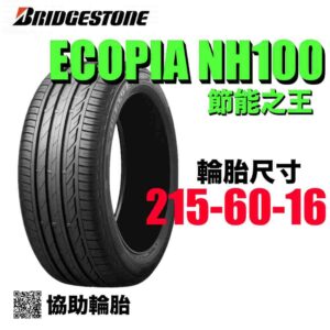 普利司通 215/60R16 NH100 耐磨高CP值 通勤首選