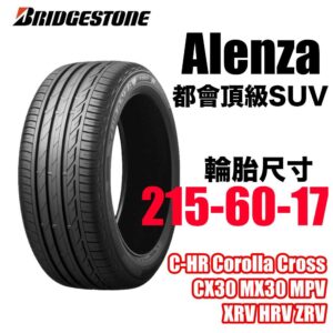 普利司通 215/60R17 ALENZA 001  安靜耐磨 CC神胎