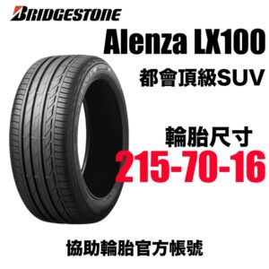 普利司通 215/70R16 ALENZA LX100  安靜耐磨
