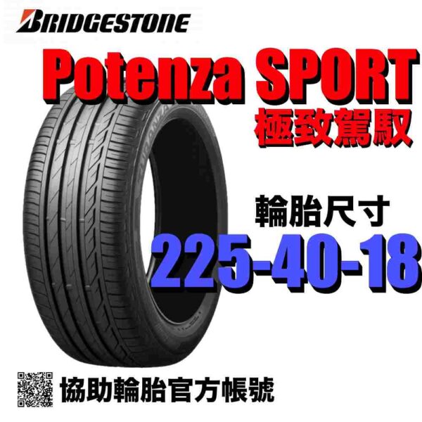 普利司通 225/40R18 POTENZA SPORT  運動性能胎 (歐製)