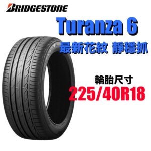 普利司通 225/40R18 TURANZA 6 濕地駕馭舒適安靜