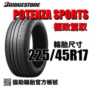 普利司通 225/45R17 POTENZA SPORT  運動性能胎 (歐製)