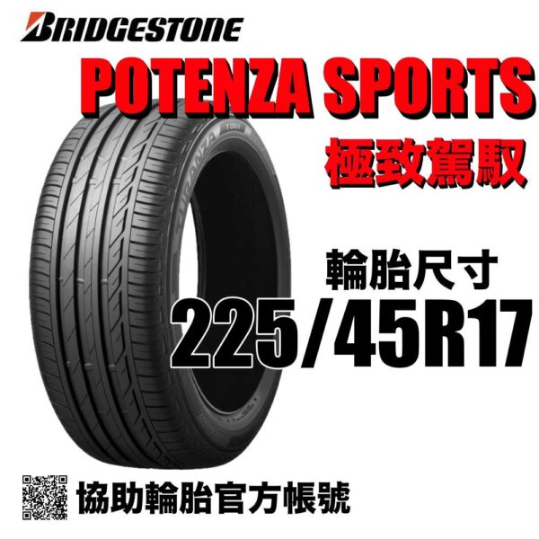 普利司通 225/45R17 POTENZA SPORT  運動性能胎 (歐製)