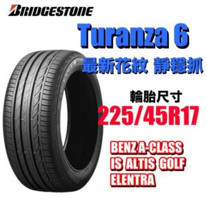 普利司通 225/45R17 TURANZA 6 濕地駕馭舒適安靜